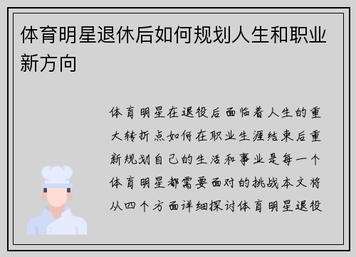 体育明星退休后如何规划人生和职业新方向