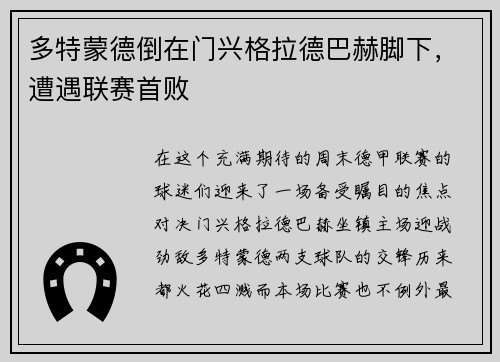 多特蒙德倒在门兴格拉德巴赫脚下，遭遇联赛首败