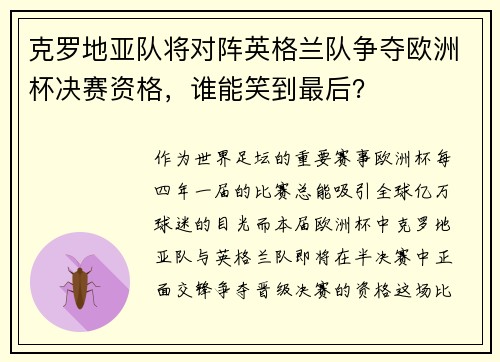 克罗地亚队将对阵英格兰队争夺欧洲杯决赛资格，谁能笑到最后？
