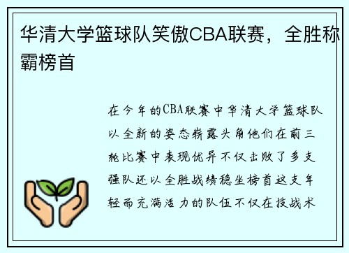 华清大学篮球队笑傲CBA联赛，全胜称霸榜首
