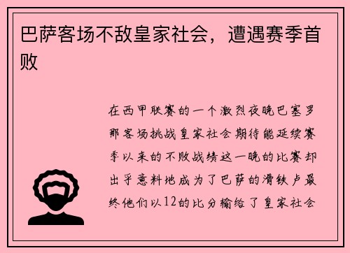 巴萨客场不敌皇家社会，遭遇赛季首败