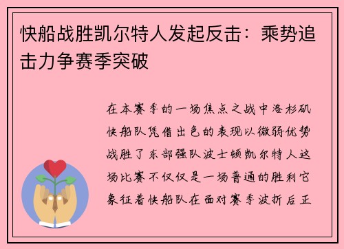快船战胜凯尔特人发起反击：乘势追击力争赛季突破