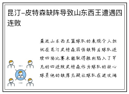 昆汀-皮特森缺阵导致山东西王遭遇四连败