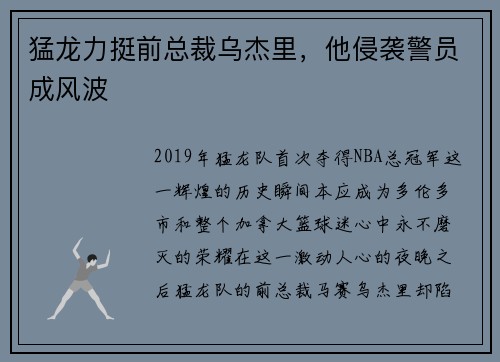 猛龙力挺前总裁乌杰里，他侵袭警员成风波