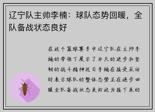 辽宁队主帅李楠：球队态势回暖，全队备战状态良好