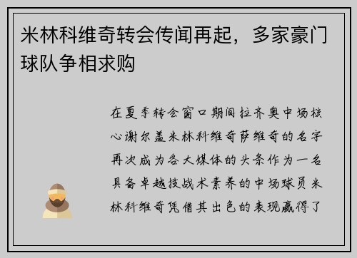 米林科维奇转会传闻再起，多家豪门球队争相求购