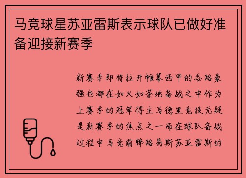马竞球星苏亚雷斯表示球队已做好准备迎接新赛季